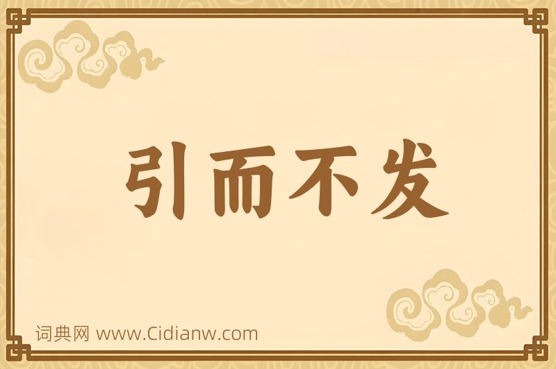成语引而不发图片