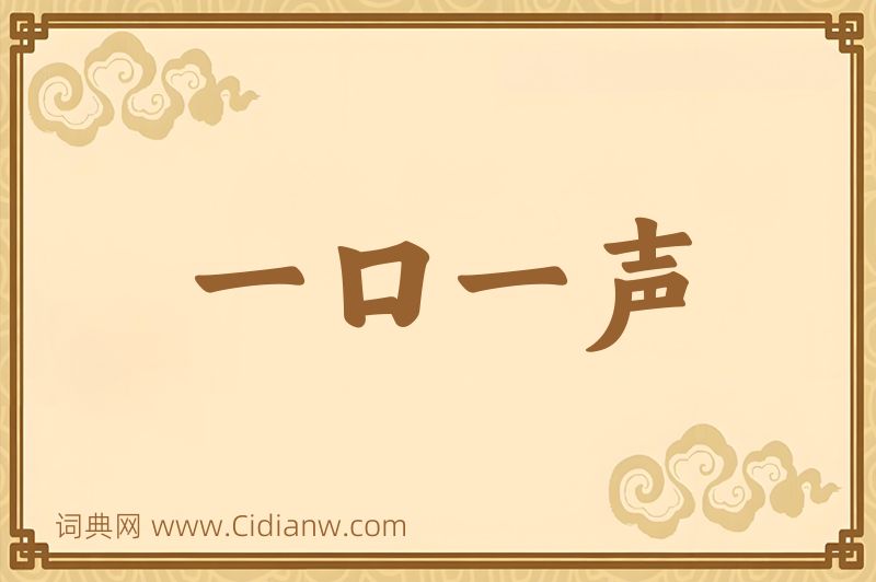 成语一口一声图片