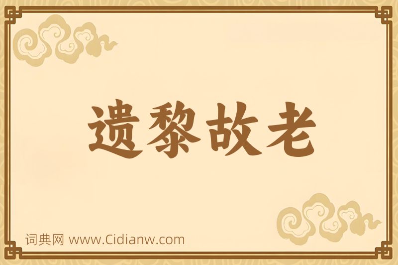 成语遗黎故老图片