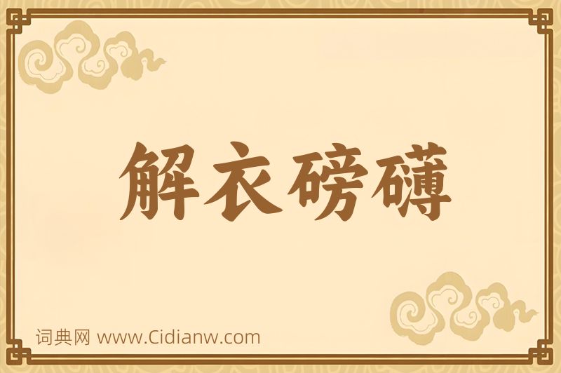 成语解衣磅礴图片