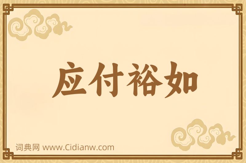 成语应付裕如图片