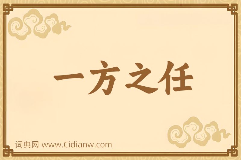 成语一方之任图片