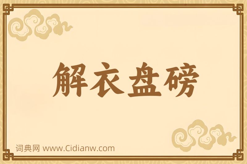 成语解衣盘磅图片