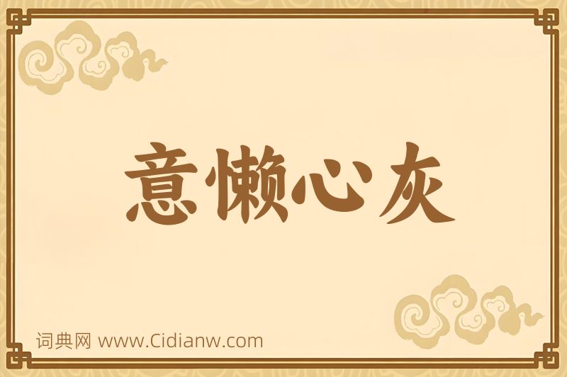 成语意懒心灰图片