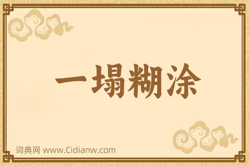 成语一塌糊涂图片