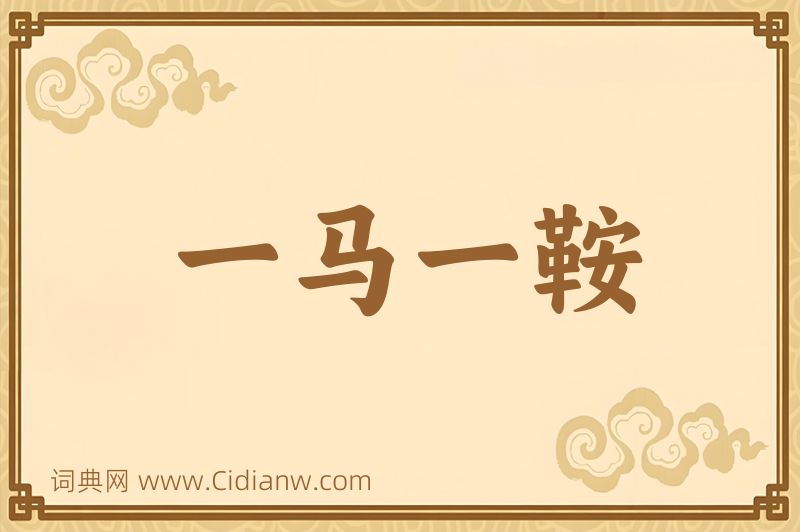 成语一马一鞍图片