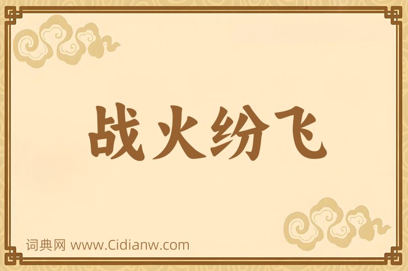 成语战火纷飞图片