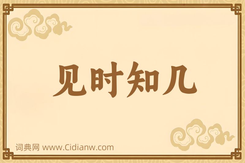 成语见时知几图片