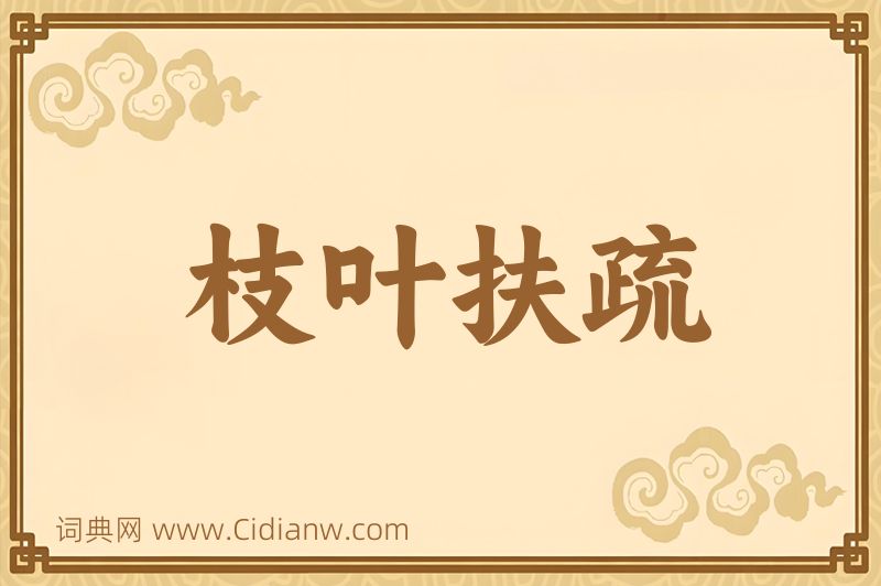 成语枝叶扶疏图片