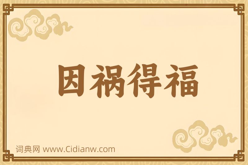 成语因祸得福图片