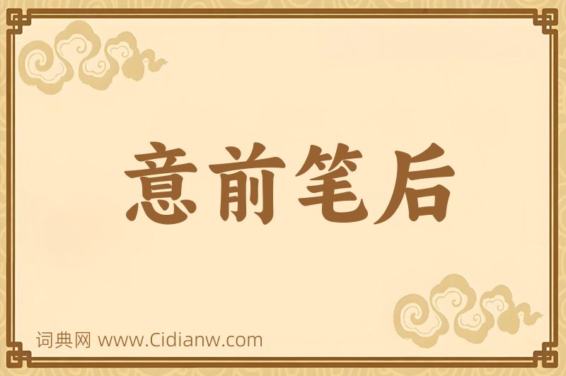 成语意前笔后图片