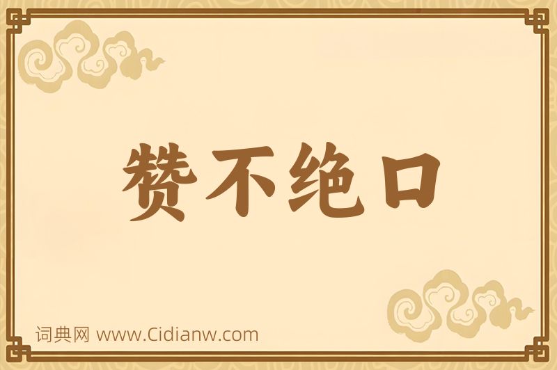 成语赞不绝口图片