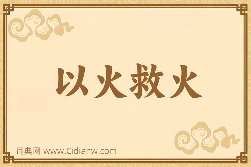 成语以火救火图片