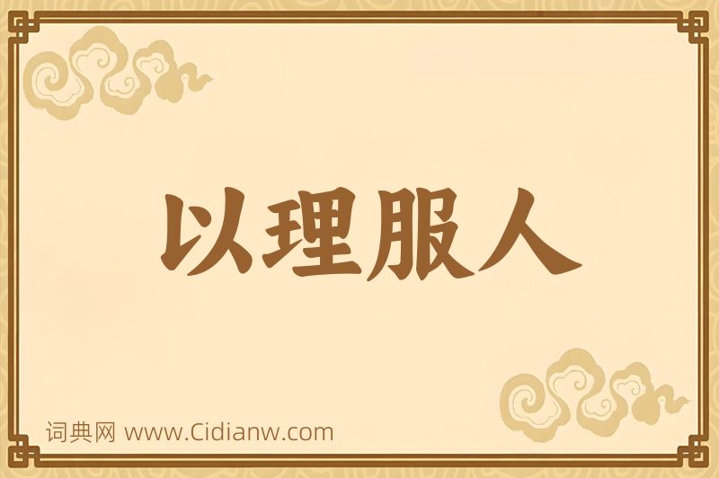 成语以理服人图片