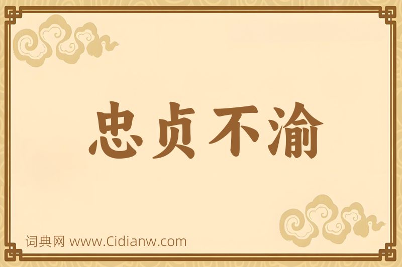 成语忠贞不渝图片