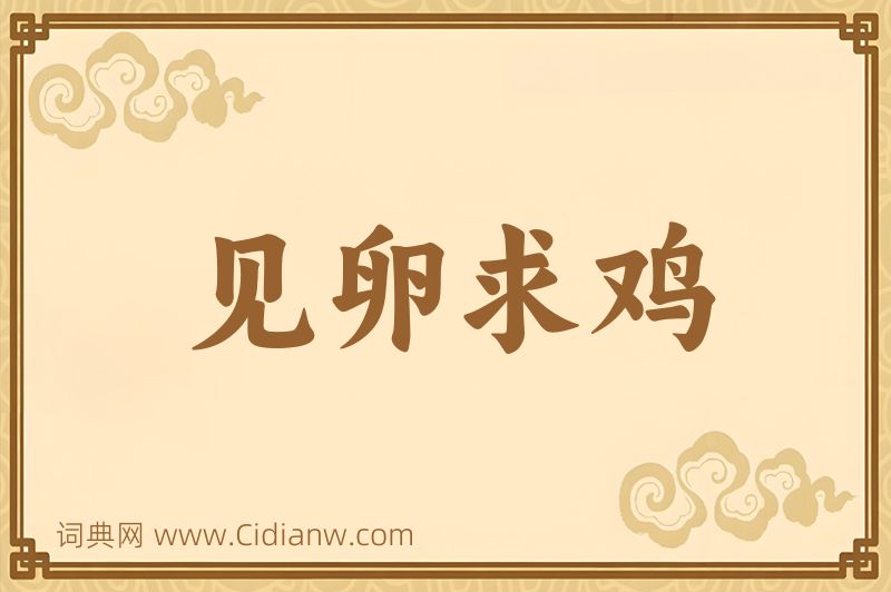 成语见卵求鸡图片