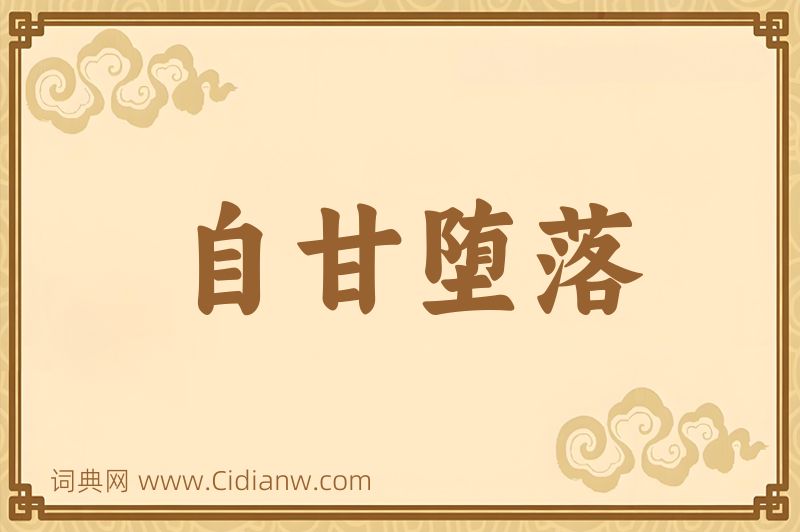 成语自甘堕落图片