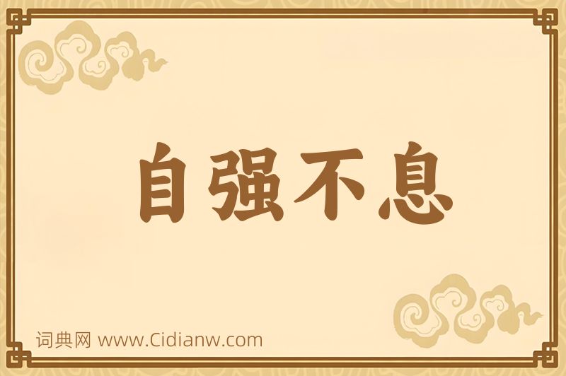 成语自强不息图片