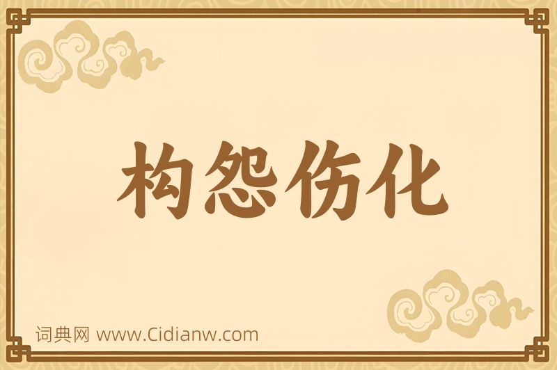 成语构怨伤化图片