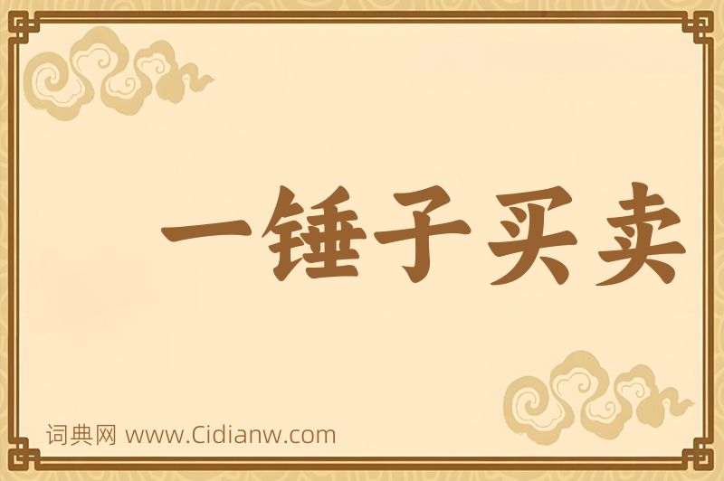 成语一锤子买卖图片