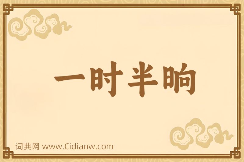 成语一时半晌图片