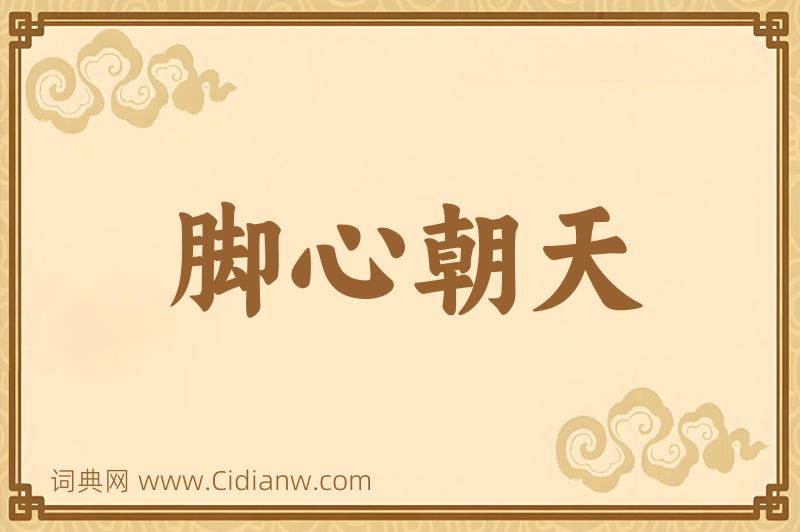 成语脚心朝天图片