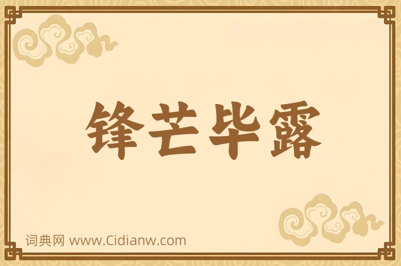 成语锋芒毕露图片