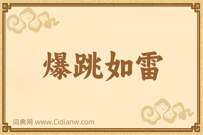 成语爆跳如雷图片