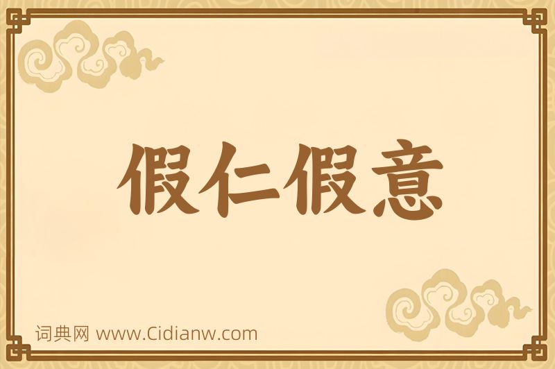 成语假仁假意图片