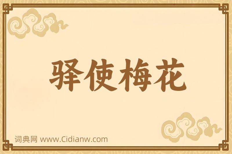 成语驿使梅花图片