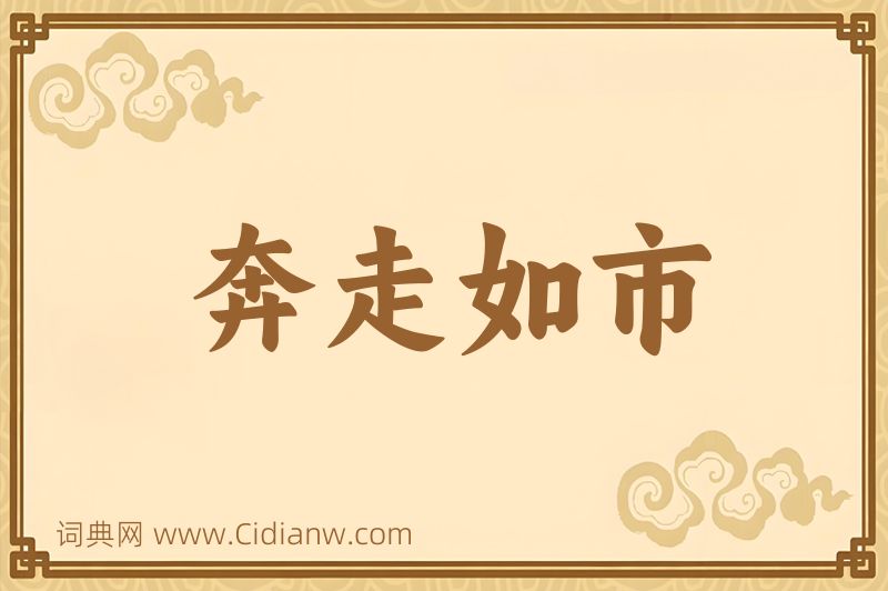 成语奔走如市图片