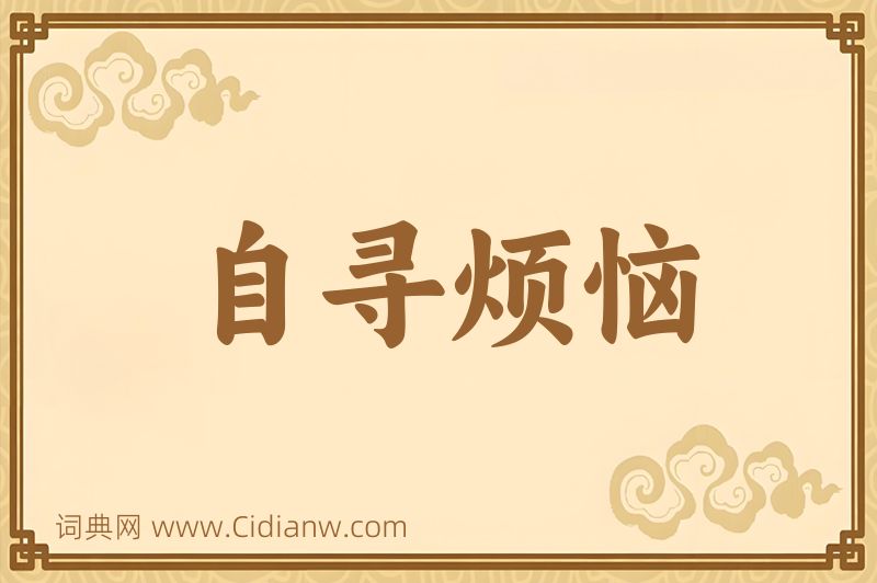 成语自寻烦恼图片