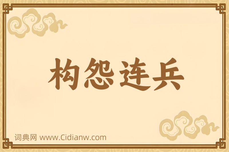 成语构怨连兵图片