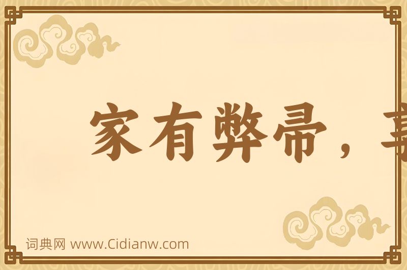 成语家有弊帚，享之千金图片