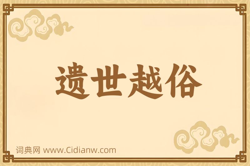 成语遗世越俗图片