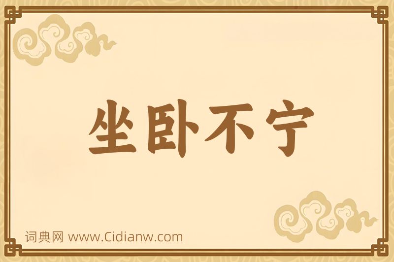 成语坐卧不宁图片