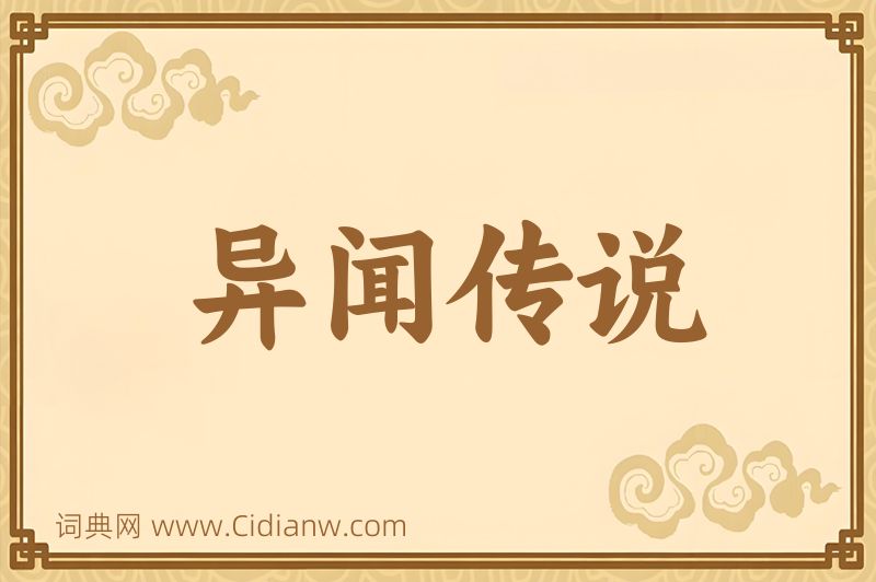 成语异闻传说图片