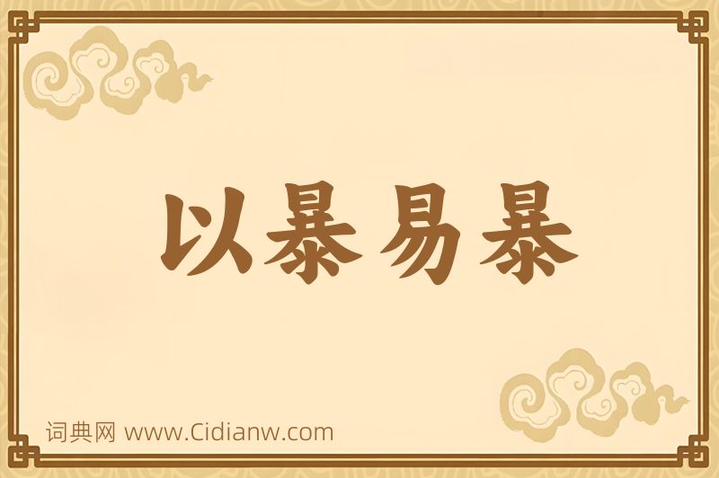 成语以暴易暴图片