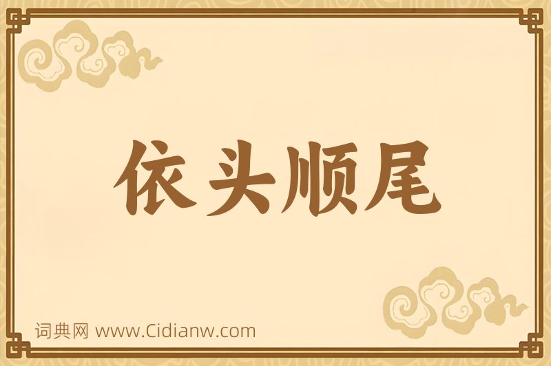 成语依头顺尾图片