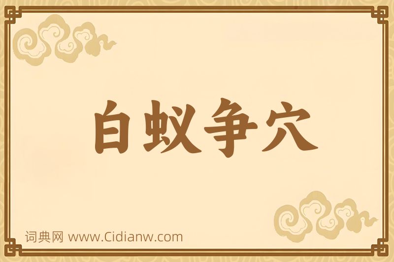 成语白蚁争穴图片