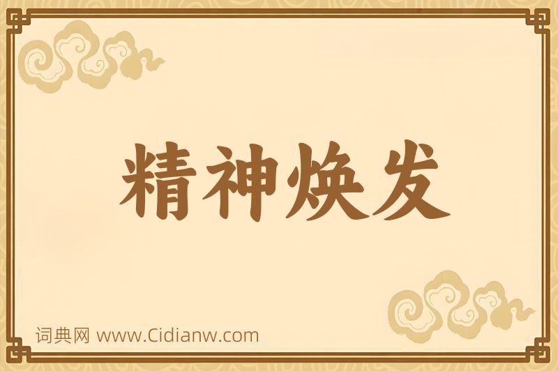 成语精神焕发图片