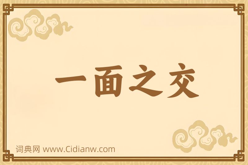 成语一面之交图片