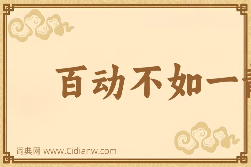 成语百动不如一静图片