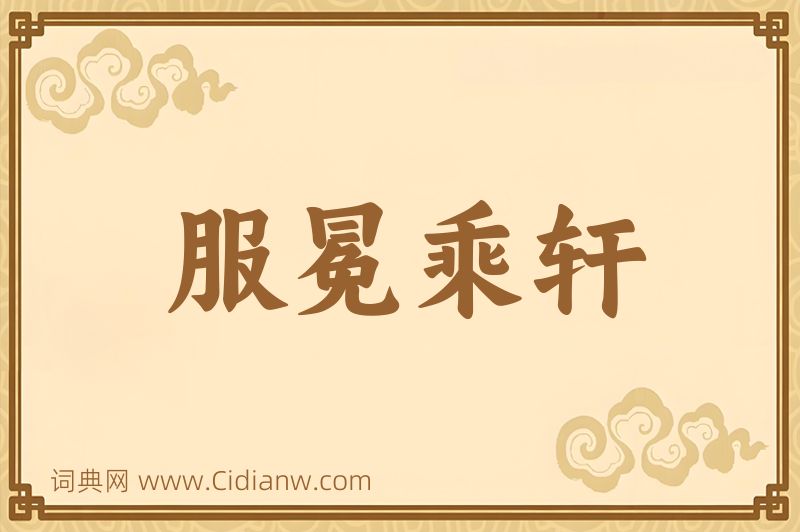 成语服冕乘轩图片