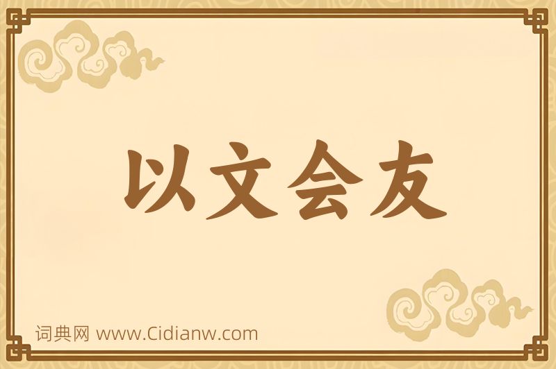 成语以文会友图片
