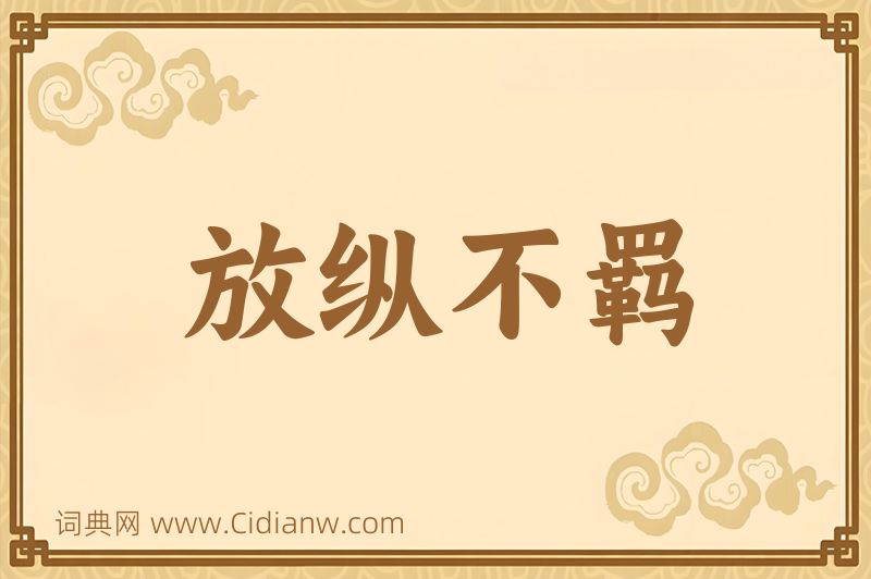 成语放纵不羁图片