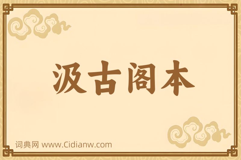 成语汲古阁本图片