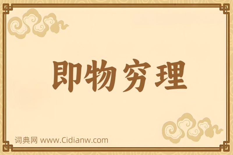 成语即物穷理图片