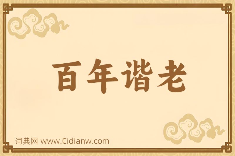 成语百年谐老图片