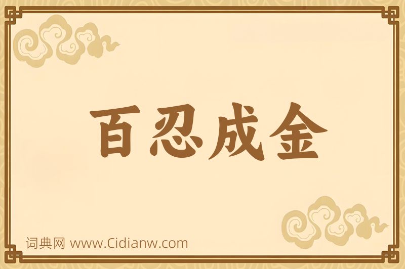成语百忍成金图片